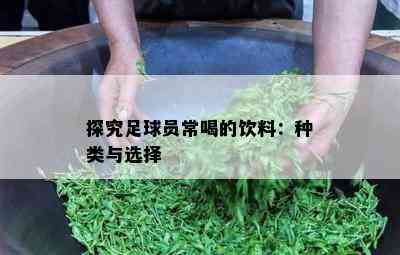 探究足球员常喝的饮料：种类与选择