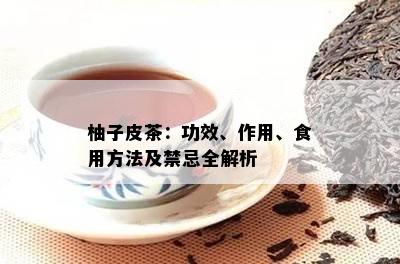 柚子皮茶：功效、作用、食用方法及禁忌全解析