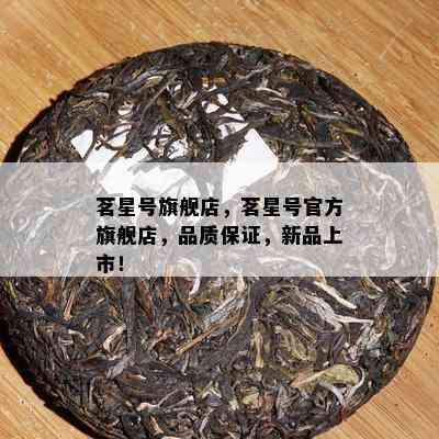 茗星号旗舰店，茗星号官方旗舰店，品质保证，新品上市！