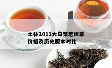 土林2011大白菜老班章价格及历史版本对比