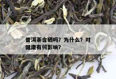 普洱茶含硒吗？为什么？对健康有何影响？