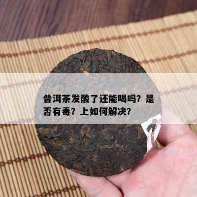 普洱茶发酸了还能喝吗？是不是有？上怎样解决？