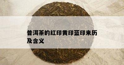 普洱茶的红印黄印蓝印来历及含义