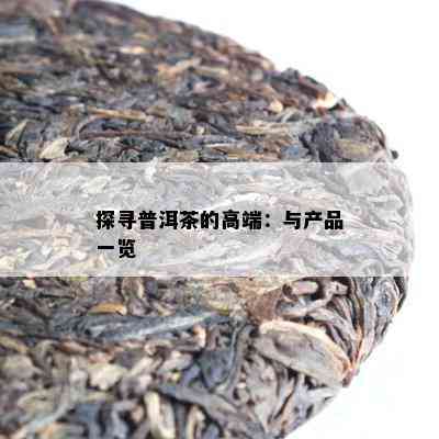 探寻普洱茶的高端：与产品一览