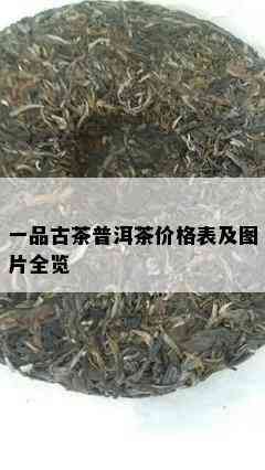 一品古茶普洱茶价格表及图片全览