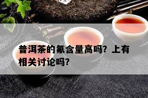 普洱茶的氟含量高吗？上有相关讨论吗？