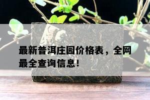 最新普洱庄园价格表，全网最全查询信息！