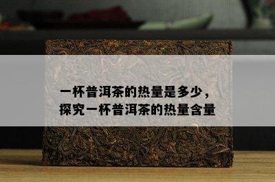 一杯普洱茶的热量是多少，探究一杯普洱茶的热量含量