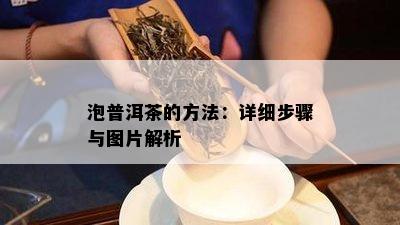 泡普洱茶的方法：详细步骤与图片解析