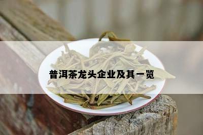 普洱茶龙头企业及其一览