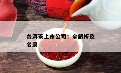 普洱茶上市公司：全解析及名录