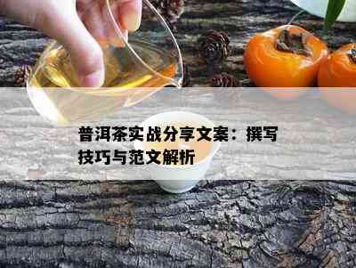 普洱茶实战分享文案：撰写技巧与范文解析