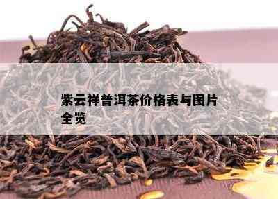 紫云祥普洱茶价格表与图片全览