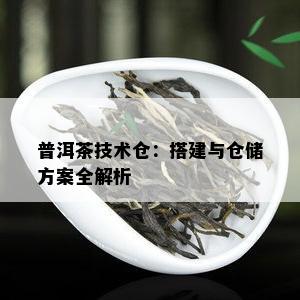 普洱茶技术仓：搭建与仓储方案全解析