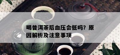 喝普洱茶后血压会低吗？起因解析及留意事项