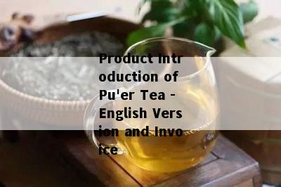 Product Introduction of Pu'er Tea - English Version and Invoice