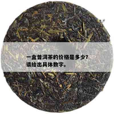 一盒普洱茶的价格是多少？请给出具体数字。