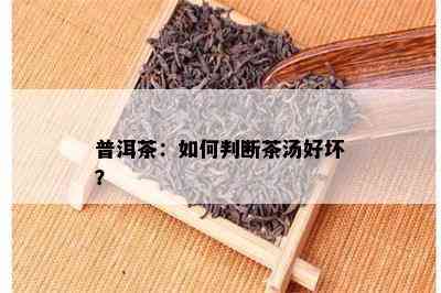 普洱茶：如何判断茶汤好坏？