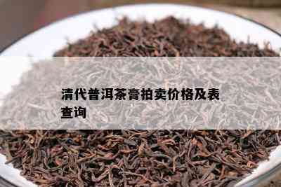 清代普洱茶膏拍卖价格及表查询