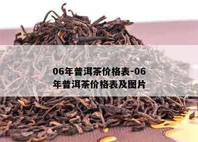 06年普洱茶价格表-06年普洱茶价格表及图片