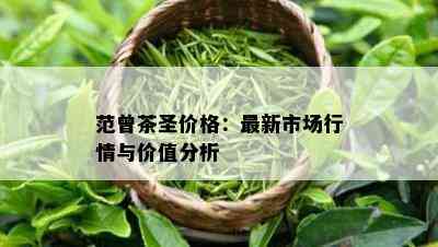 范曾茶圣价格：最新市场行情与价值分析