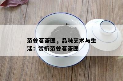 范曾茗茶图，品味艺术与生活：赏析范曾茗茶图