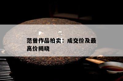 范曾作品拍卖：成交价及更高价揭晓