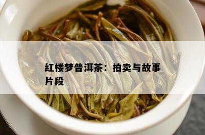 红楼梦普洱茶：拍卖与故事片段