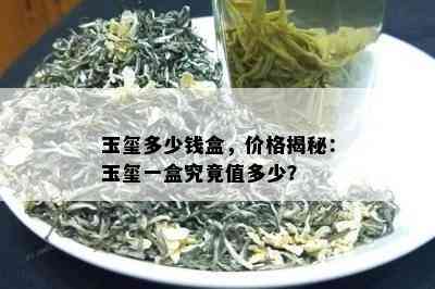 玉玺多少钱盒，价格揭秘：玉玺一盒究竟值多少？