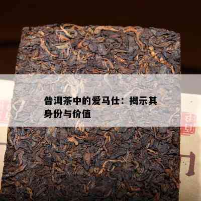 普洱茶中的爱马仕：揭示其身份与价值