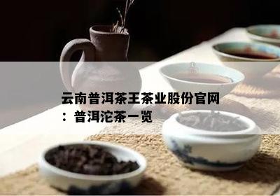 云南普洱茶王茶业股份官网：普洱沱茶一览