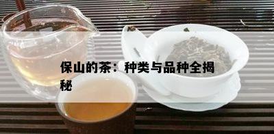 保山的茶：种类与品种全揭秘