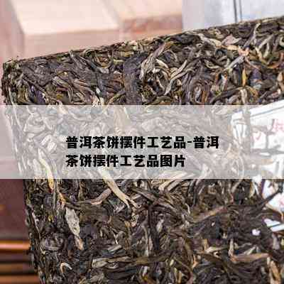 普洱茶饼摆件工艺品-普洱茶饼摆件工艺品图片