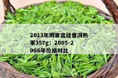 2013年班章宫廷普洱熟茶357g：2005-2006年价格对比