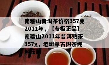 南糯山普洱茶价格357克2011年，【专柜正品】南糯山2011年普洱熟茶357g，老班章古树茶纯料压制