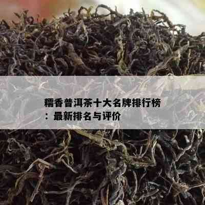 糯香普洱茶十大名牌排行榜：最新排名与评价