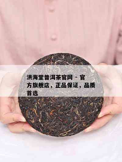 洪海堂普洱茶官网 - 官方旗舰店，正品保证，品质首选