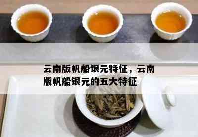 云南版帆船银元特征，云南版帆船银元的五大特征