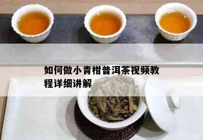 怎样做小青柑普洱茶视频教程详细讲解