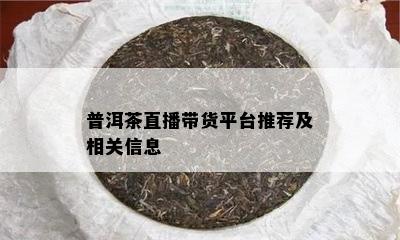 普洱茶直播带货平台推荐及相关信息