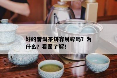 好的普洱茶饼容易碎吗？为什么？看图了解！