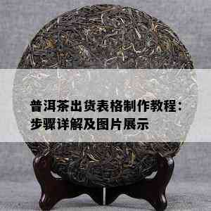 普洱茶出货表格制作教程：步骤详解及图片展示