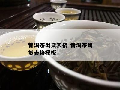 普洱茶出货表格-普洱茶出货表格模板