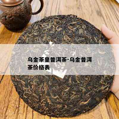 乌金茶皇普洱茶-乌金普洱茶价格表