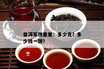 普洱茶饼重量：多少克？多少钱一饼？