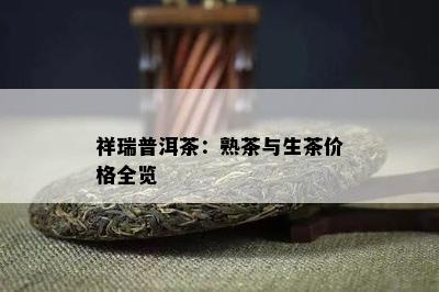 祥瑞普洱茶：熟茶与生茶价格全览