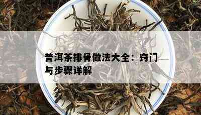 普洱茶排骨做法大全：窍门与步骤详解