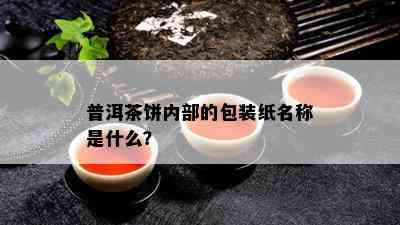 普洱茶饼内部的包装纸名称是什么？