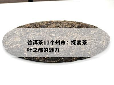 普洱茶11个州市：探索茶叶之都的魅力