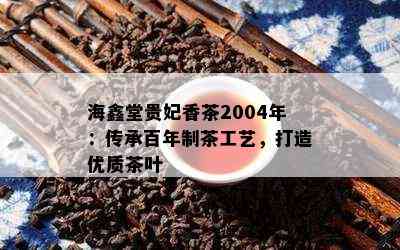 海鑫堂贵妃香茶2004年：传承百年制茶工艺，打造优质茶叶